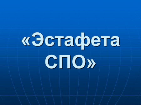 Эстафета СПО